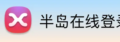 半岛在线登录入口 logo